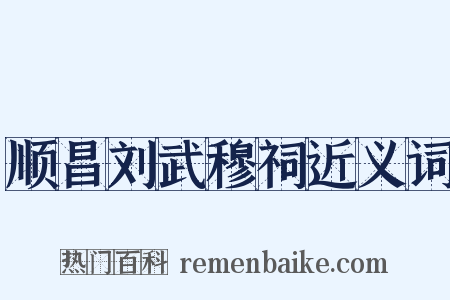顺昌刘武穆祠近义词是什么意思的图片